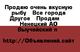 Продаю очень вкусную рыбу - Все города Другое » Продам   . Ненецкий АО,Выучейский п.